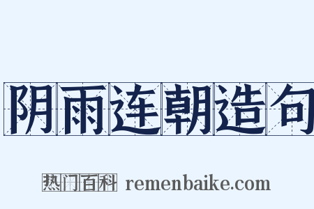 阴雨连朝造句是什么意思的图片